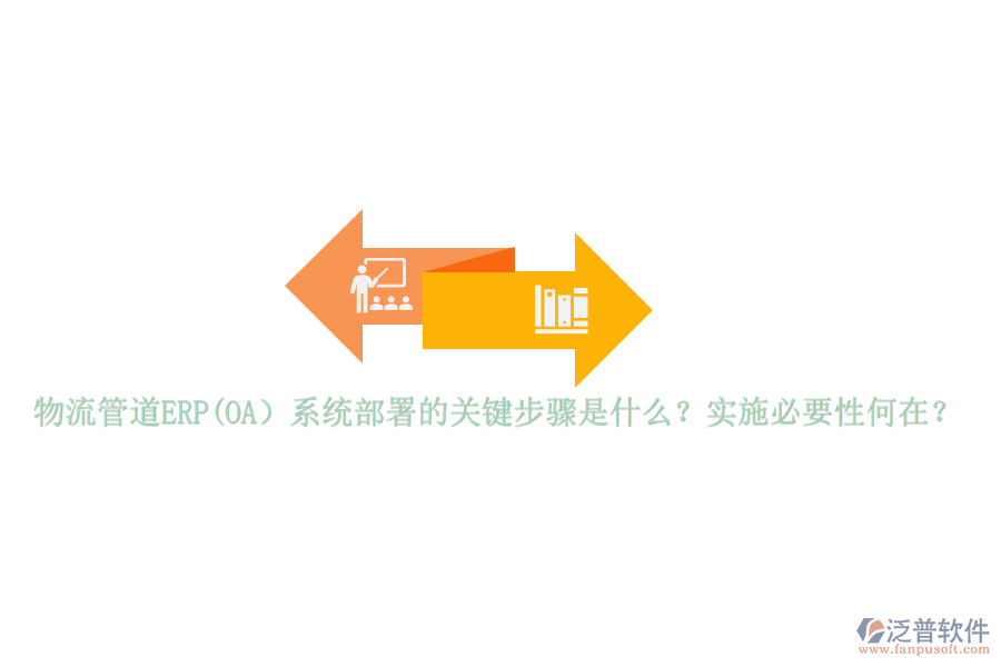 物流管道ERP(OA）系統(tǒng)部署的關(guān)鍵步驟是什么？實(shí)施必要性何在？