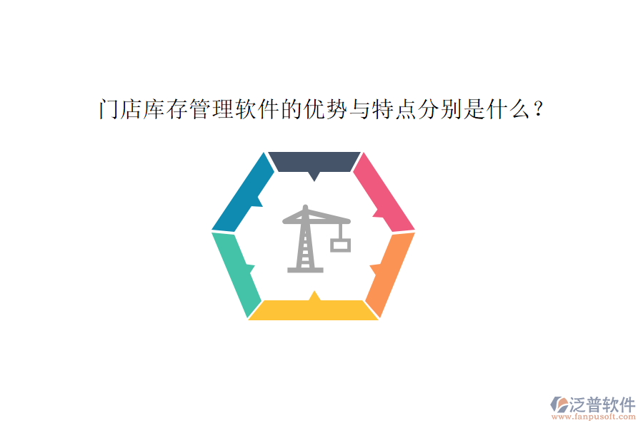 門店庫存管理軟件的優(yōu)勢與特點分別是什么？