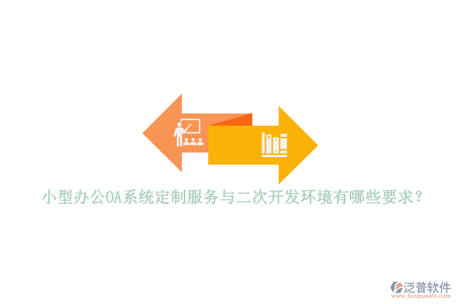 小型辦公OA系統(tǒng)定制服務(wù)與<a href=http://www.theonlineadagency.com/Implementation/kaifa/ target=_blank class=infotextkey>二次開發(fā)</a>環(huán)境有哪些要求？