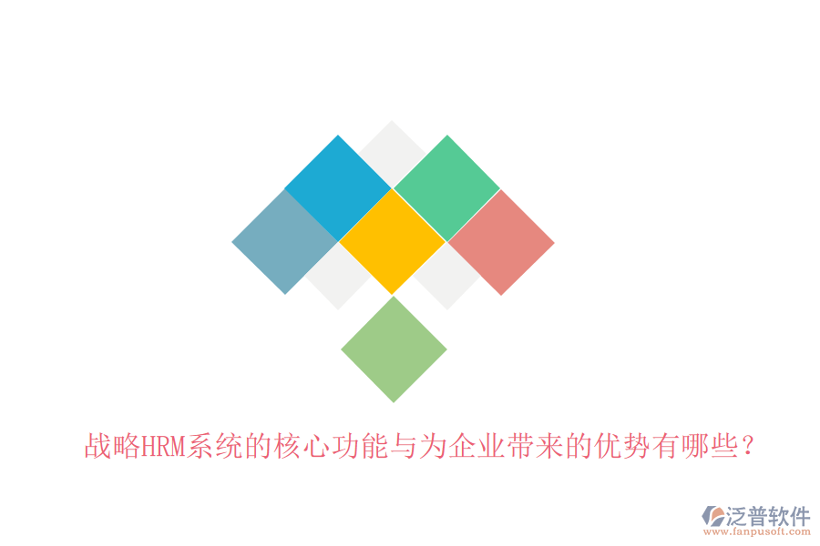 戰(zhàn)略HRM系統(tǒng)的核心功能與為企業(yè)帶來的優(yōu)勢(shì)有哪些？
