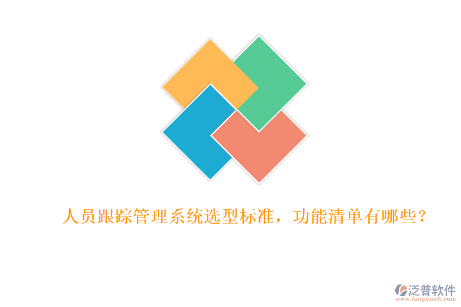 人員跟蹤管理系統(tǒng)選型標(biāo)準(zhǔn)，功能清單有哪些？
