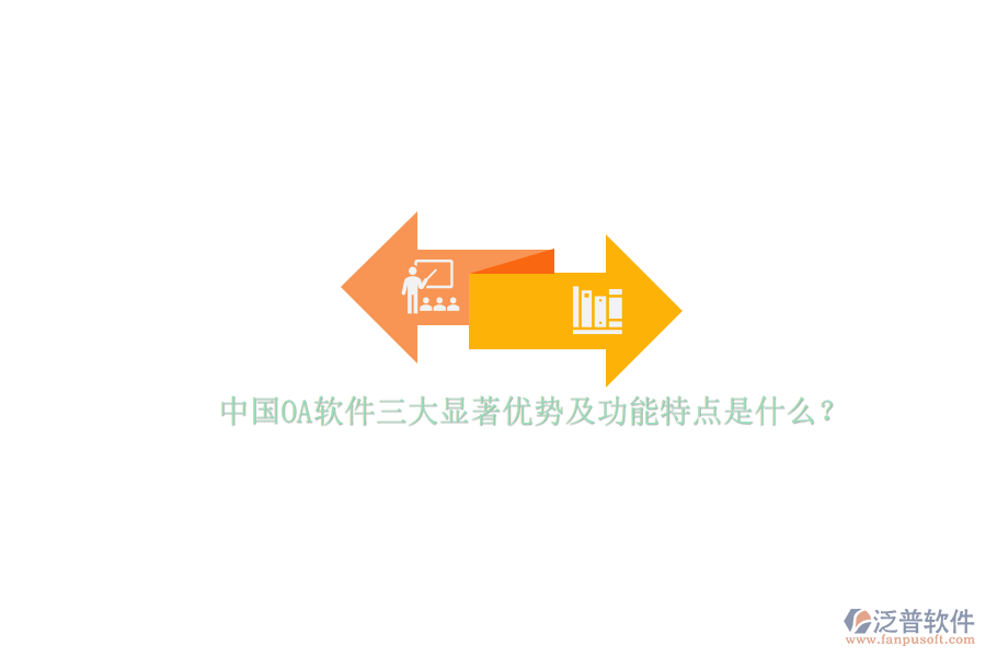 中國OA軟件三大顯著優(yōu)勢及功能特點是什么？