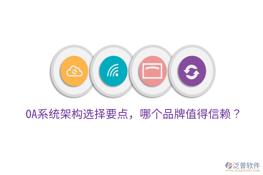  OA系統(tǒng)架構(gòu)選擇要點(diǎn)，哪個(gè)品牌值得信賴？