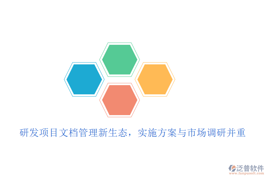 研發(fā)項目文檔管理新生態(tài)，實施方案與市場調研并重