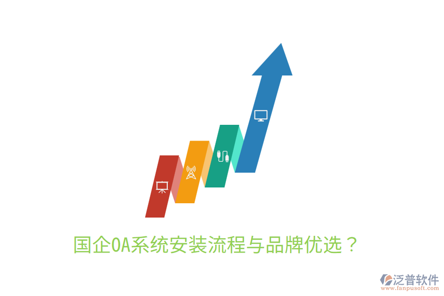  國企OA系統(tǒng)安裝流程與品牌優(yōu)選？