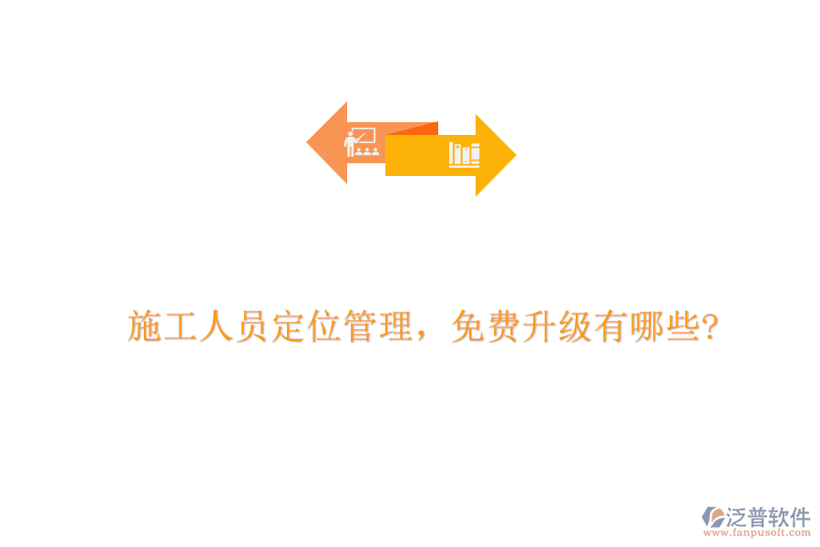 施工人員定位管理，免費升級有哪些?