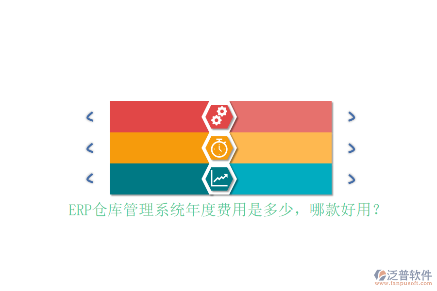ERP倉(cāng)庫(kù)管理系統(tǒng)年度費(fèi)用是多少，哪款好用？