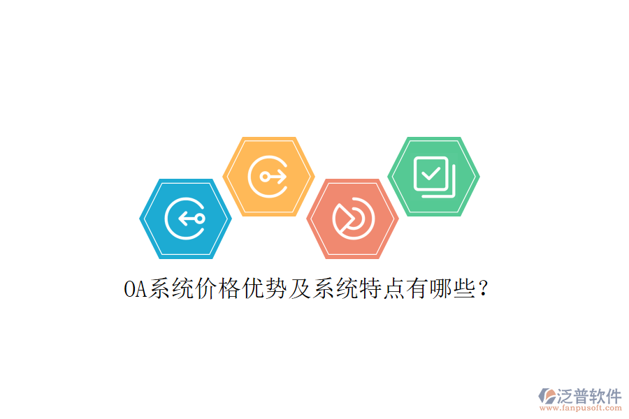  OA系統(tǒng)價(jià)格優(yōu)勢(shì)及系統(tǒng)特點(diǎn)有哪些？