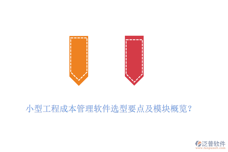 小型工程成本管理軟件選型要點及模塊概覽？