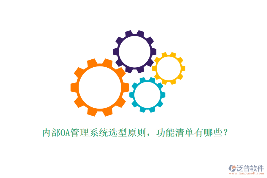 內(nèi)部OA管理系統(tǒng)選型原則，功能清單有哪些？