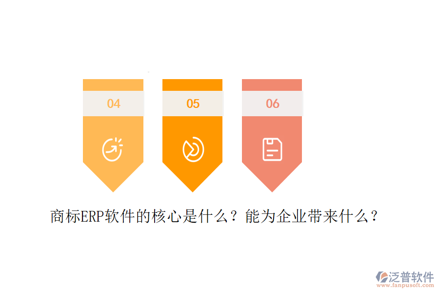 商標ERP軟件的核心是什么？能為企業(yè)帶來什么？