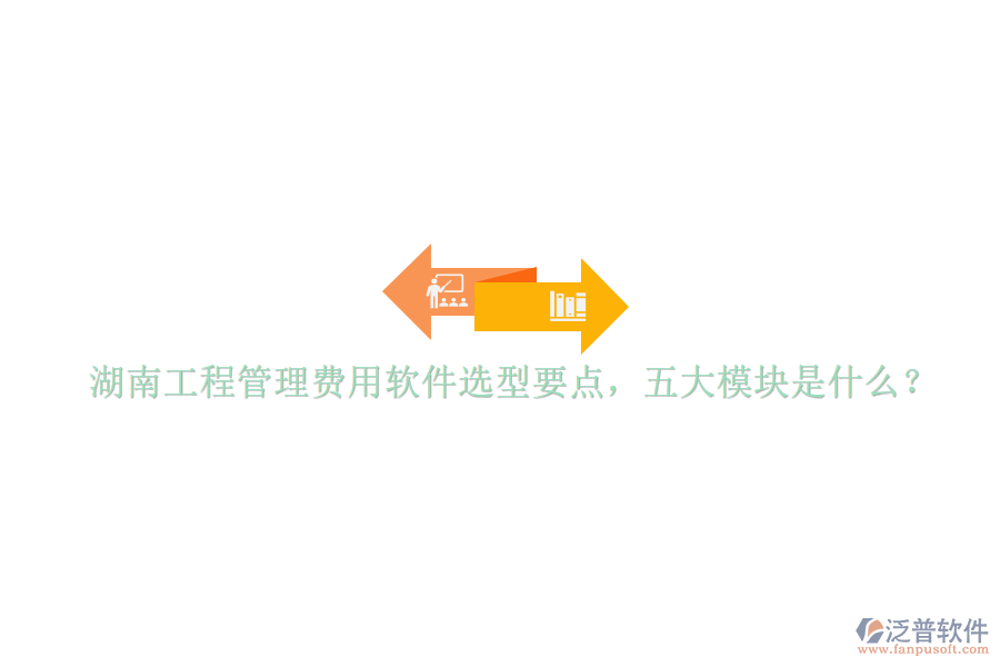 湖南工程管理費(fèi)用軟件選型要點(diǎn)，五大模塊是什么?