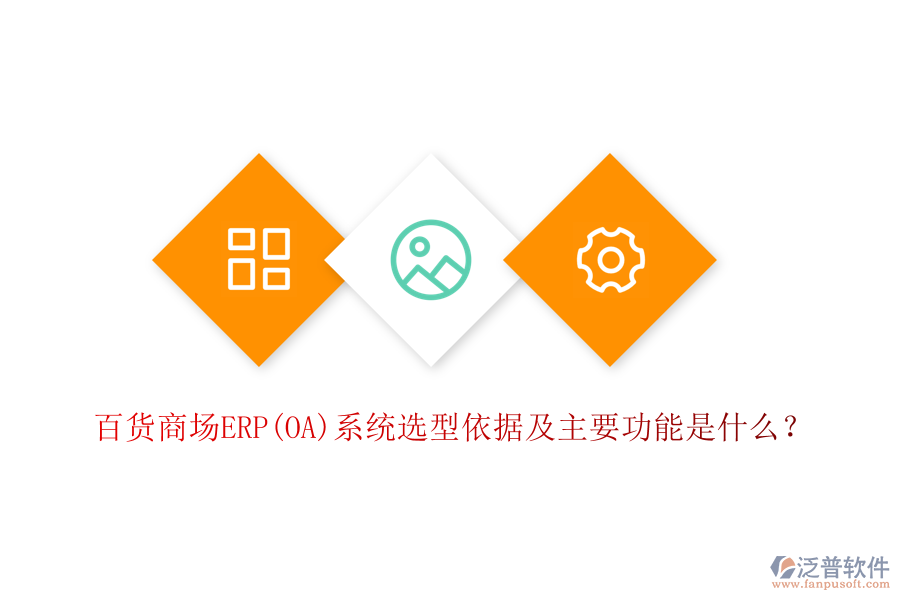 百貨商場ERP(OA)系統(tǒng)選型依據(jù)及主要功能是什么？