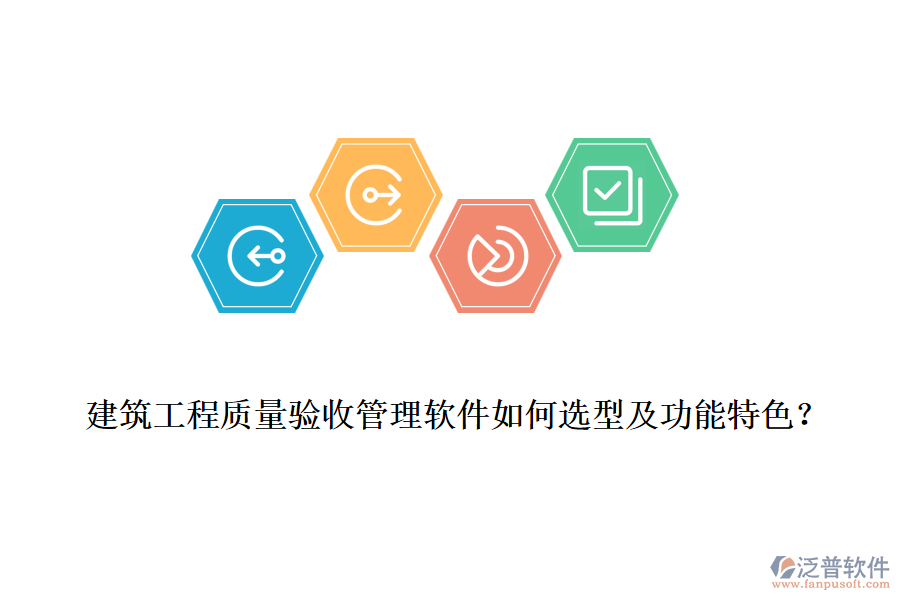 建筑工程質(zhì)量驗收管理軟件如何選型及功能特色？
