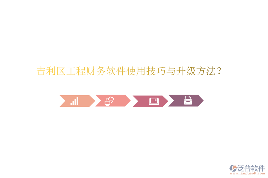 吉利區(qū)工程財(cái)務(wù)軟件使用技巧與升級(jí)方法？