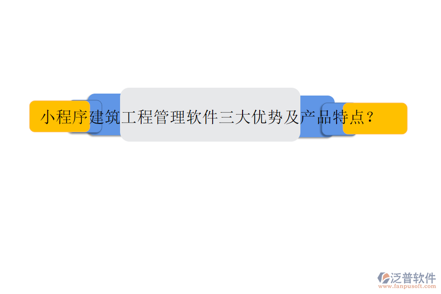 小程序建筑工程管理軟件三大優(yōu)勢及產(chǎn)品特點(diǎn)?