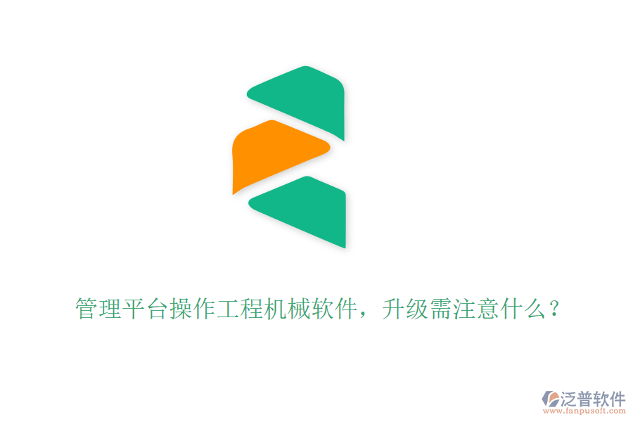 管理平臺操作工程機械軟件，升級需注意什么？