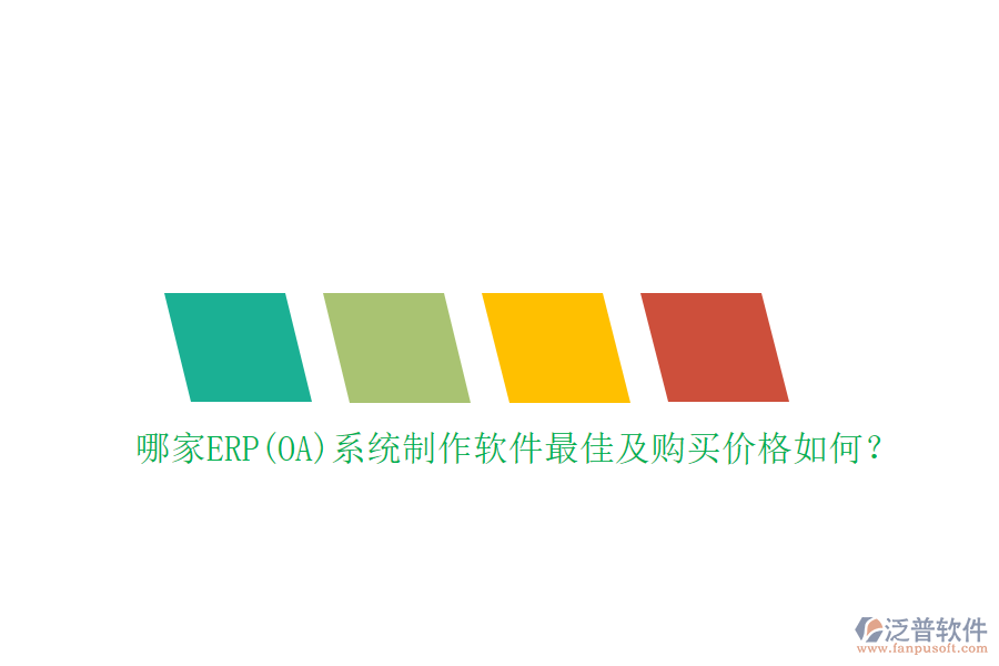 哪家ERP(OA)系統(tǒng)制作軟件最佳及購買價格如何？