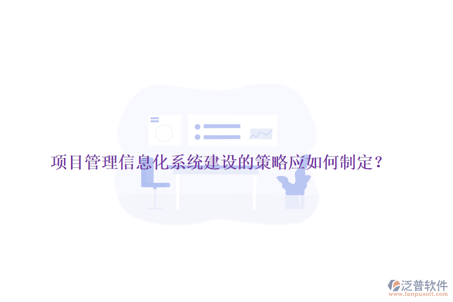 項(xiàng)目管理信息化系統(tǒng)建設(shè)的策略應(yīng)如何制定？