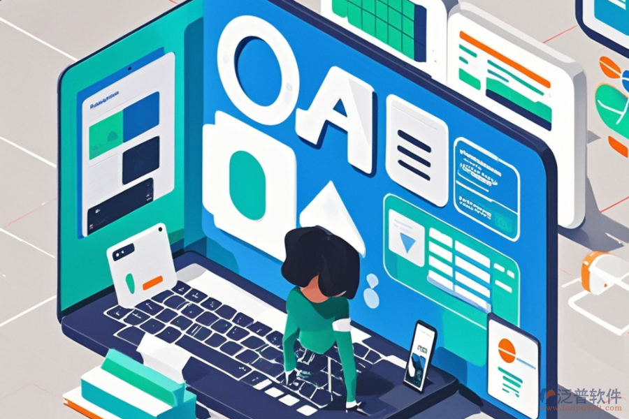 企業(yè)辦公OA軟件的費用效益分析：投入與好處？