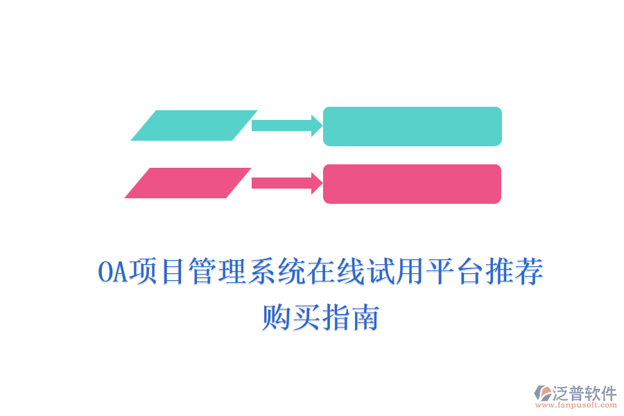 OA項目管理系統(tǒng)在線試用平臺推薦，購買指南