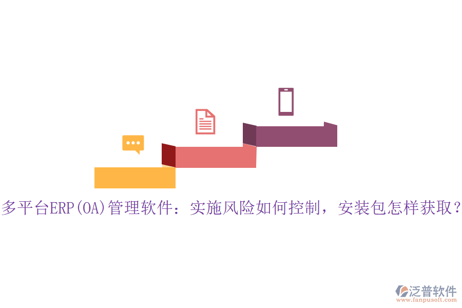 多平臺(tái)ERP(OA)管理軟件：實(shí)施風(fēng)險(xiǎn)如何控制，安裝包怎樣獲??？