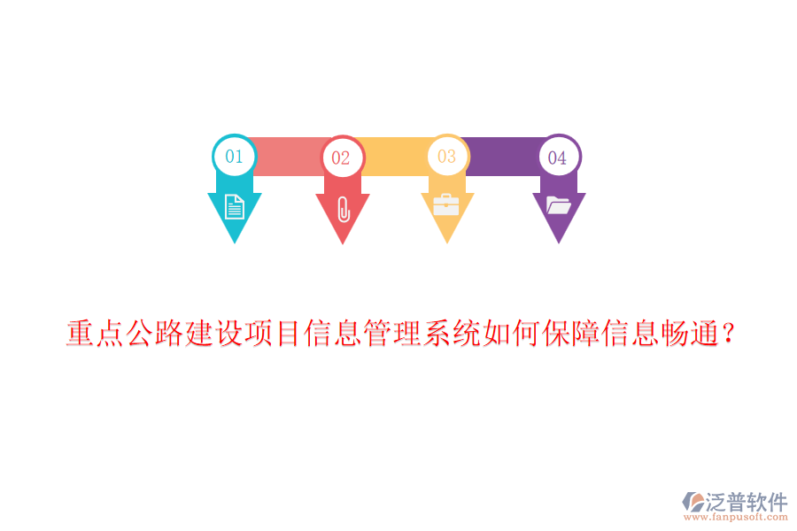 重點公路建設(shè)項目信息管理系統(tǒng)如何保障信息暢通？