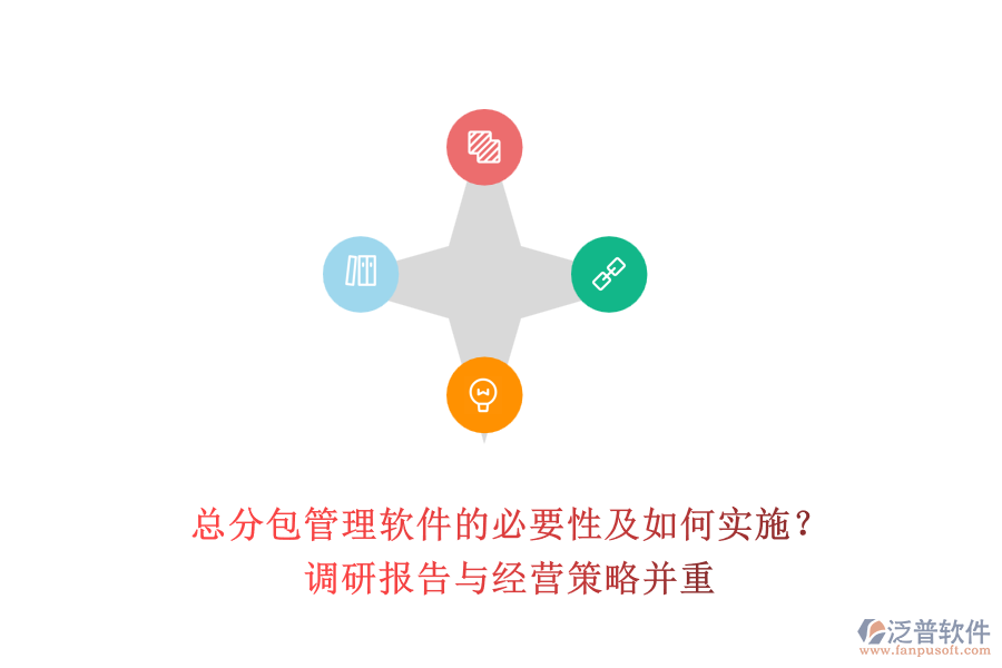 總分包管理軟件的必要性及如何實(shí)施？調(diào)研報告與經(jīng)營策略并重