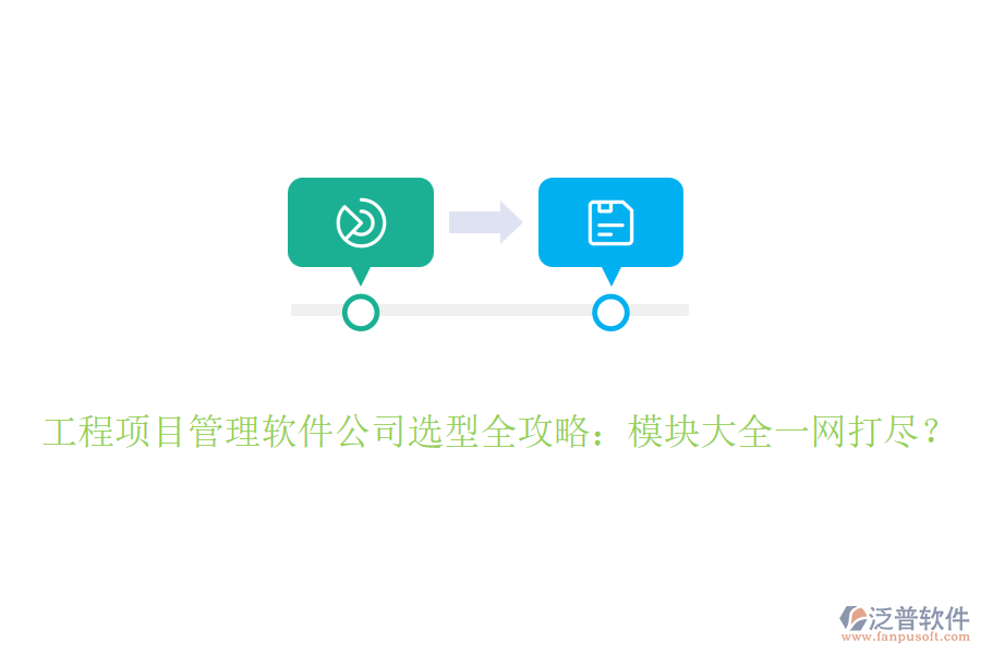 工程項(xiàng)目管理軟件公司選型全攻略：模塊大全一網(wǎng)打盡？