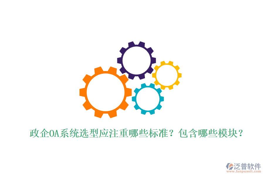  政企OA系統(tǒng)選型應(yīng)注重哪些標(biāo)準(zhǔn)？包含哪些模塊？