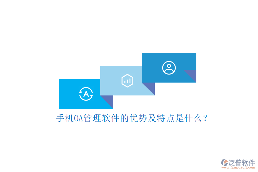 手機OA管理軟件的優(yōu)勢及特點是什么？