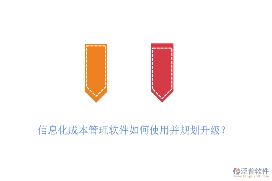 信息化成本管理軟件如何使用并規(guī)劃升級(jí)？