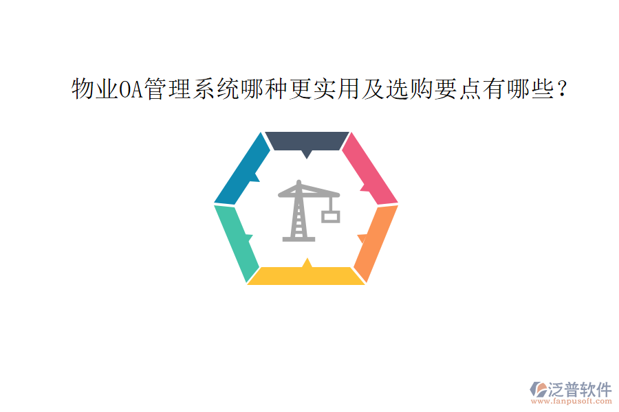  物業(yè)OA管理系統(tǒng)哪種更實(shí)用及選購(gòu)要點(diǎn)有哪些？