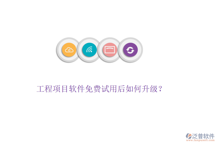 工程項目軟件免費試用后如何升級？
