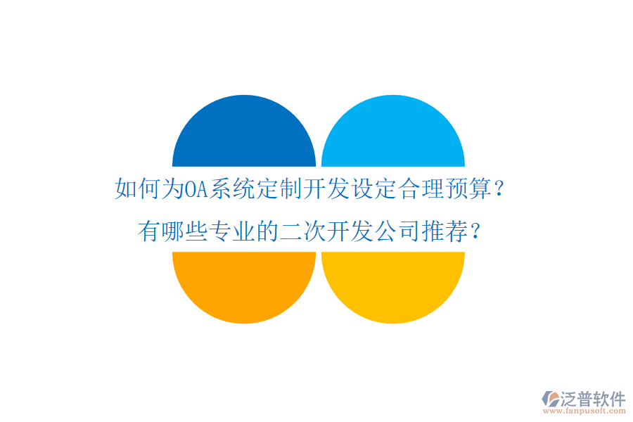  如何為OA系統(tǒng)定制開發(fā)設(shè)定合理預(yù)算？有哪些專業(yè)的二次開發(fā)公司推薦？