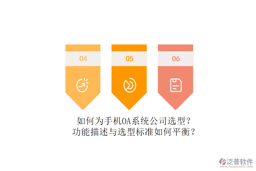 如何為手機(jī)OA系統(tǒng)公司選型？功能描述與選型標(biāo)準(zhǔn)如何平衡？