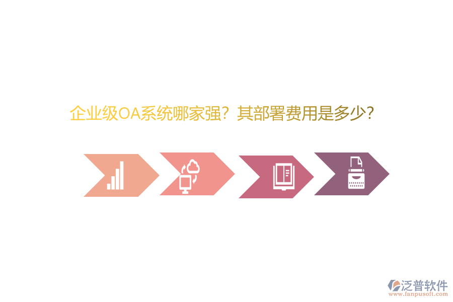企業(yè)級OA系統(tǒng)哪家強(qiáng)？其部署費用是多少？