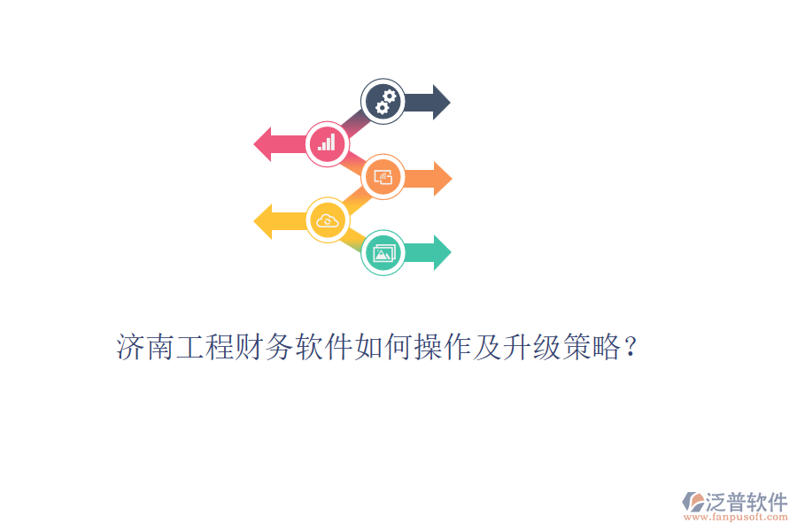 濟(jì)南工程財(cái)務(wù)軟件如何操作及升級(jí)策略？