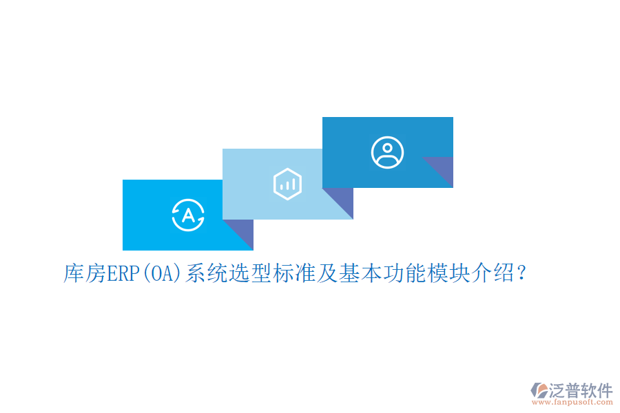 庫房ERP(OA)系統(tǒng)選型標(biāo)準(zhǔn)及基本功能模塊介紹？