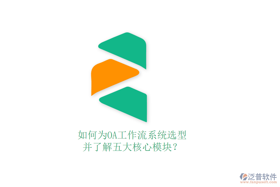 如何為OA工作流系統(tǒng)選型，并了解五大核心模塊？