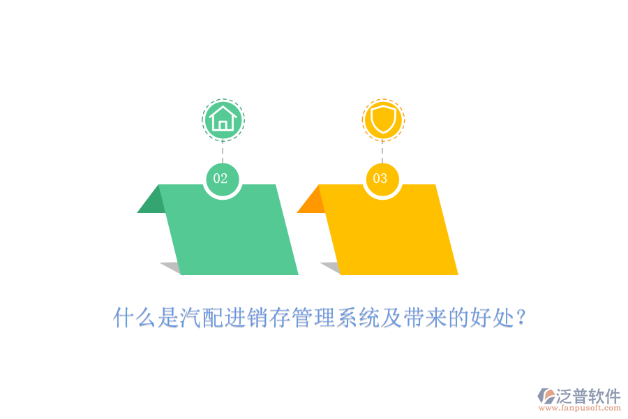什么是汽配進(jìn)銷存管理系統(tǒng)及帶來的好處？