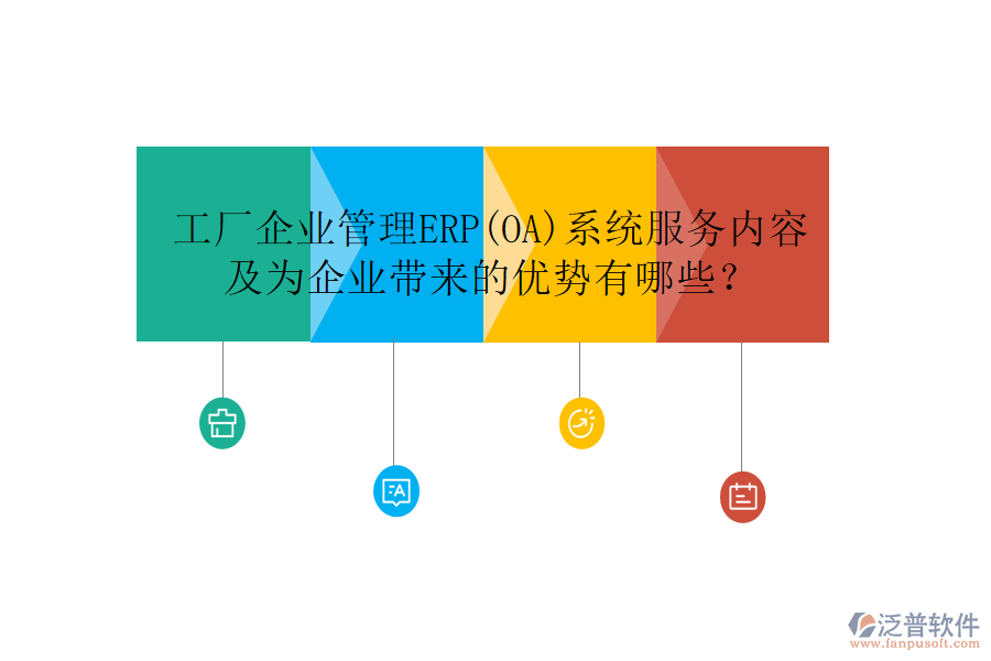 工廠企業(yè)管理ERP(OA)系統(tǒng)服務(wù)內(nèi)容及為企業(yè)帶來的優(yōu)勢有哪些？