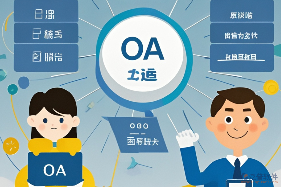 小型OA系統(tǒng)選型指南：哪些關(guān)鍵模塊不可或缺？