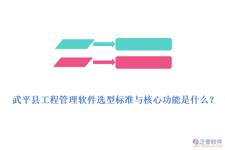 武平縣工程管理軟件選型標準與核心功能是什么？