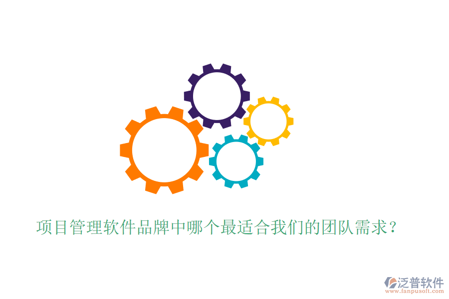 項目管理軟件品牌中哪個最適合我們的團隊需求？