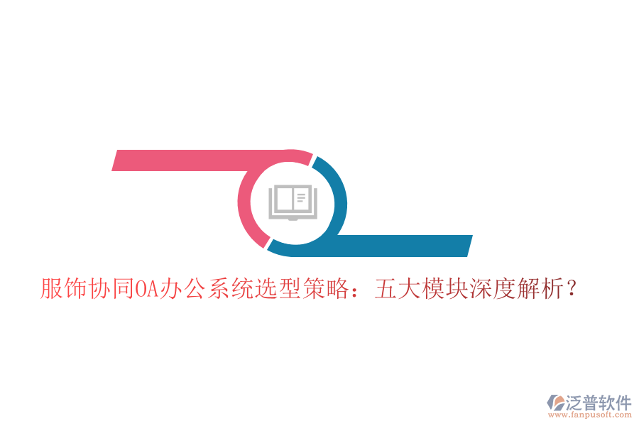  服飾協(xié)同<a href=http://www.theonlineadagency.com/oa/ target=_blank class=infotextkey>OA辦公系統(tǒng)</a>選型策略：五大模塊深度解析？