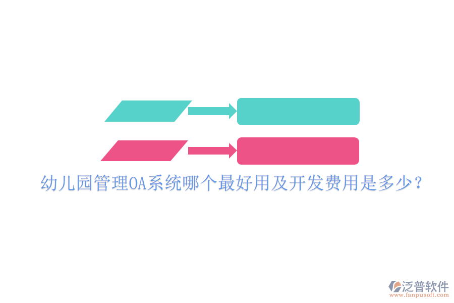  幼兒園管理OA系統(tǒng)哪個最好用及開發(fā)費用是多少？