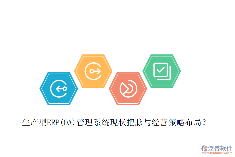 生產(chǎn)型ERP(OA)管理系統(tǒng)現(xiàn)狀把脈與經(jīng)營策略布局？
