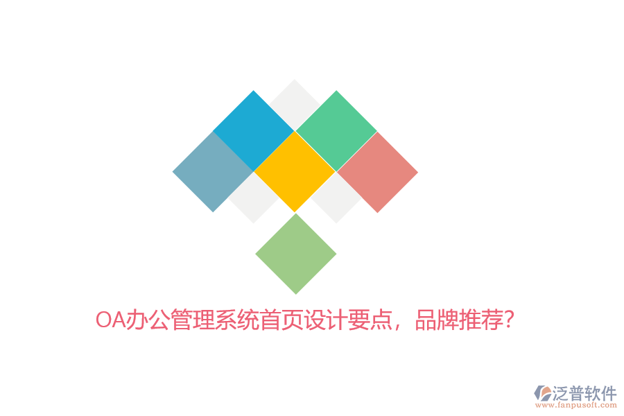 OA辦公管理系統(tǒng)首頁設(shè)計要點，品牌推薦？