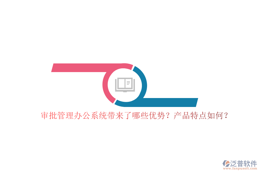 審批管理辦公系統(tǒng)帶來(lái)了哪些優(yōu)勢(shì)？產(chǎn)品特點(diǎn)如何？